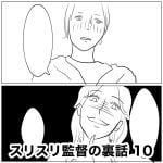 スリスリ監督の裏話　10