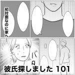 彼氏探しました　101