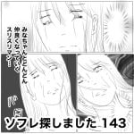 ソフレ探しました　143