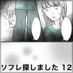 ソフレ探しました　12