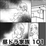 昼ドラ家族 101