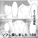 ソフレ探しました　168