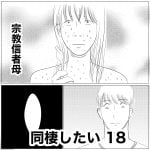 同棲したい　18
