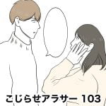 こじらせアラサー　103