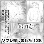 ソフレ探しました　128