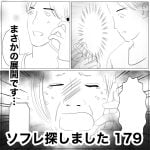 ソフレ探しました　179