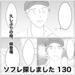 ソフレ探しました　130