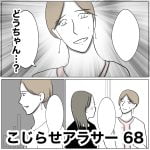 こじらせアラサー　68