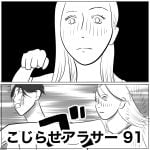 こじらせアラサー　91