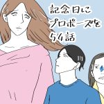 記念日にプロポーズを　54