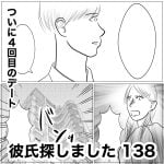 彼氏探しました　138