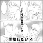 同棲したい　4