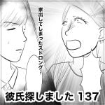 彼氏探しました　137