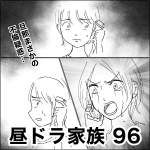 昼ドラ家族　96