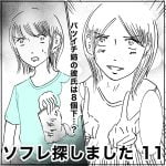 ソフレ探しました　11