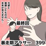 暴走期アラサー　最終回
