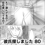 彼氏探しました　80
