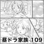 昼ドラ家族　109