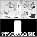 ソフレ探しました　193
