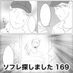 ソフレ探しました　169