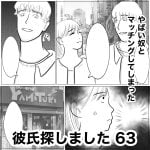 彼氏探しました　63