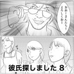 彼氏探しました　8