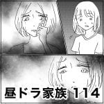 昼ドラ家族　114
