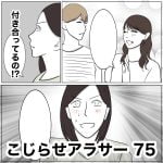 こじらせアラサー　75