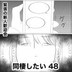 同棲したい　48