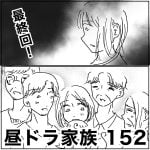 昼ドラ家族　152