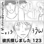 彼氏探しました　123