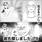 彼氏探しました　79