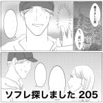 ソフレ探しました　205