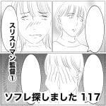 ソフレ探しました　117