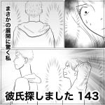 彼氏探しました　143