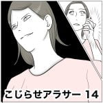 こじらせアラサー　14