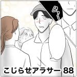 こじらせアラサー　88