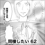 同棲したい　62