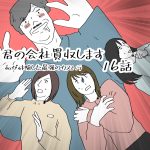 君の会社買収します　16