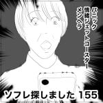 ソフレ探しました　155