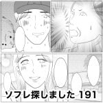 ソフレ探しました　191