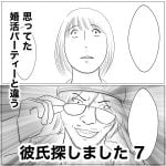 彼氏探しました　7