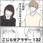 こじらせアラサー　132