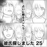 彼氏探しました　25