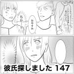 彼氏探しました　147
