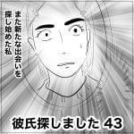 彼氏探しました　43