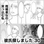 彼氏探しました　30