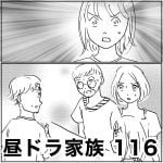 昼ドラ家族　116