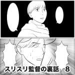スリスリ監督の裏話　8