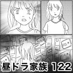 昼ドラ家族　122